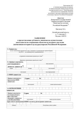 Приложение № 7 / о предоставлении дубликата лицензии / Страница 1 Анапа Лицензия минкультуры на реставрацию	