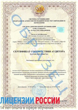 Образец сертификата соответствия аудитора №ST.RU.EXP.00006174-2 Анапа Сертификат ISO 22000
