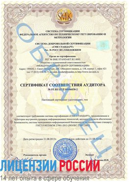 Образец сертификата соответствия аудитора №ST.RU.EXP.00006030-2 Анапа Сертификат ISO 27001