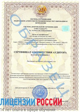 Образец сертификата соответствия аудитора №ST.RU.EXP.00006030-3 Анапа Сертификат ISO 27001