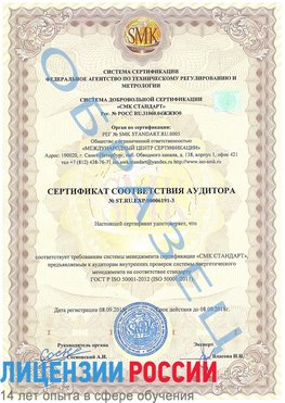 Образец сертификата соответствия аудитора №ST.RU.EXP.00006191-3 Анапа Сертификат ISO 50001