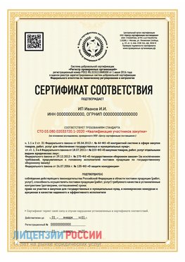 Сертификат квалификации участников закупки для ИП. Анапа Сертификат СТО 03.080.02033720.1-2020