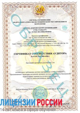 Образец сертификата соответствия аудитора №ST.RU.EXP.00014300-1 Анапа Сертификат OHSAS 18001