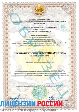 Образец сертификата соответствия аудитора Образец сертификата соответствия аудитора №ST.RU.EXP.00014299-2 Анапа Сертификат ISO 14001