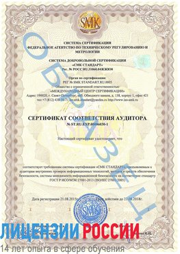 Образец сертификата соответствия аудитора №ST.RU.EXP.00006030-1 Анапа Сертификат ISO 27001